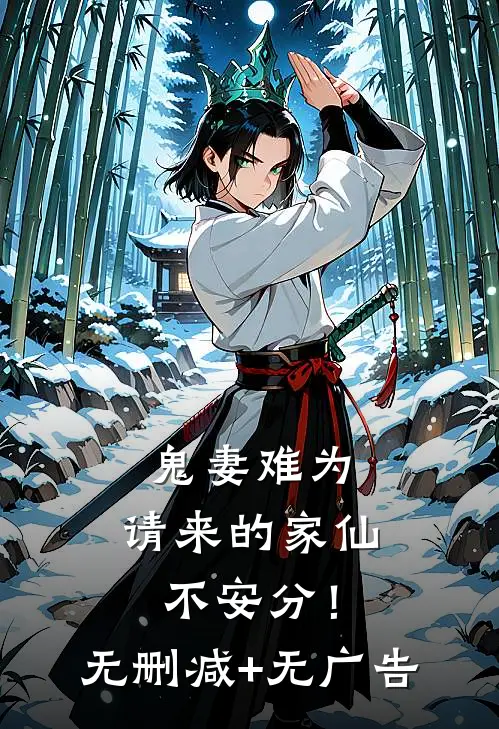 鬼妻难为：请来的家仙不安分！无删减+无广告
