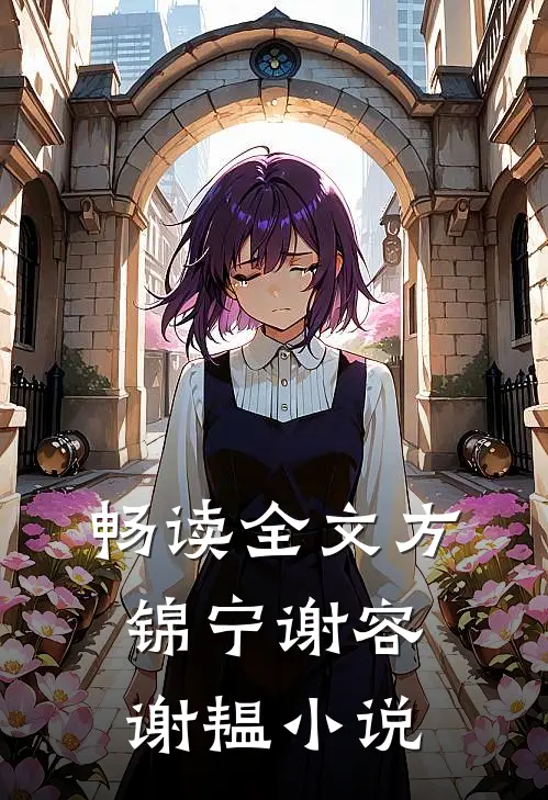 畅读全文方锦宁谢容谢韫小说