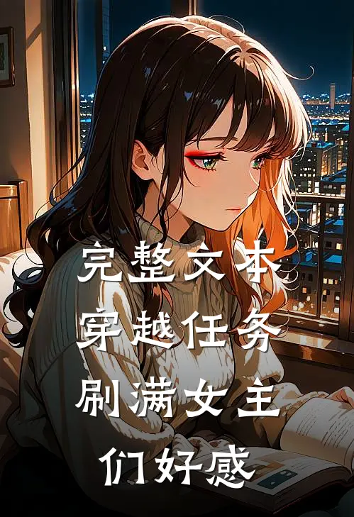 完整文本穿越任务：刷满女主们好感