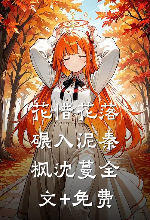 花惜花落碾入泥秦枫沈蔓全文+免费