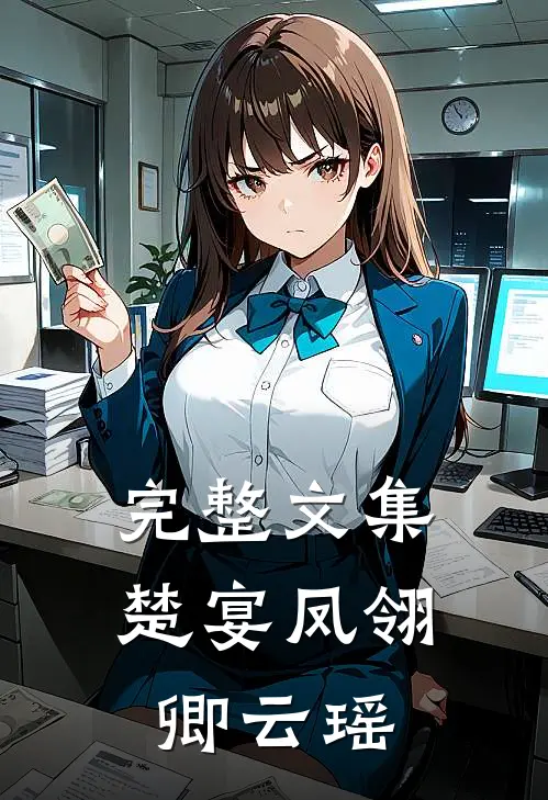 完整文集楚宴凤翎卿云瑶