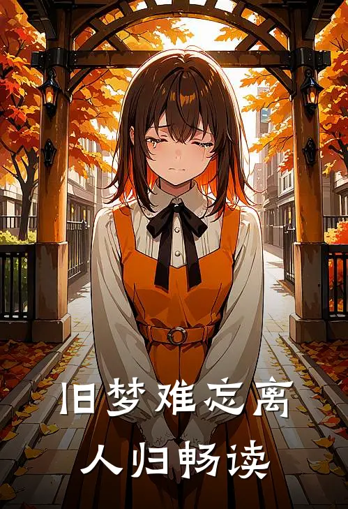 旧梦难忘离人归畅读
