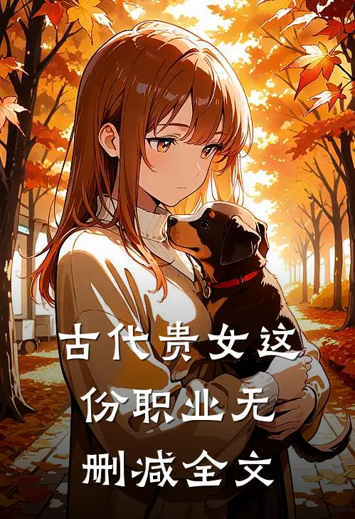 古代贵女这份职业无删减全文