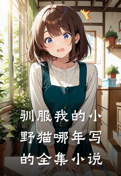 驯服我的小野猫哪年写的全集小说