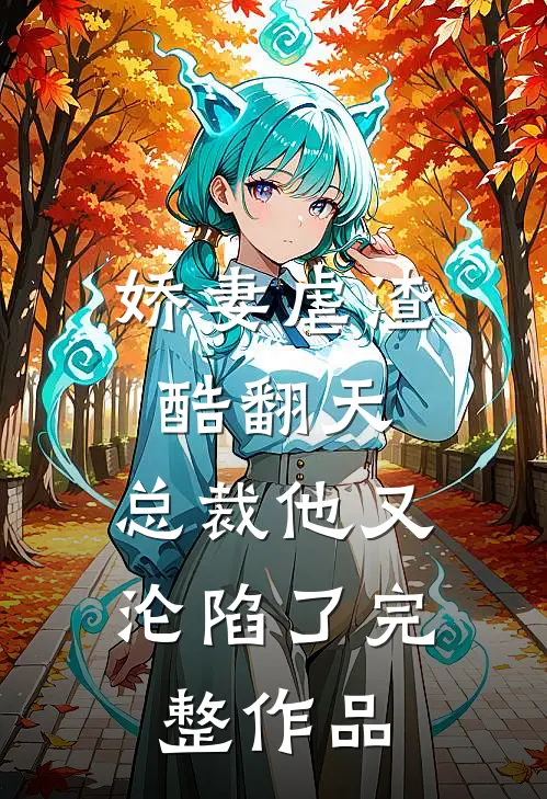 娇妻虐渣酷翻天，总裁他又沦陷了完整作品