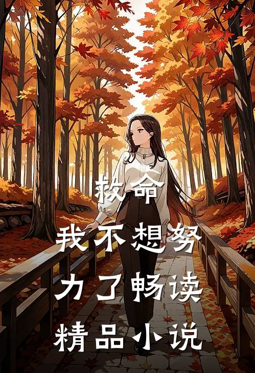 救命，我不想努力了畅读精品小说