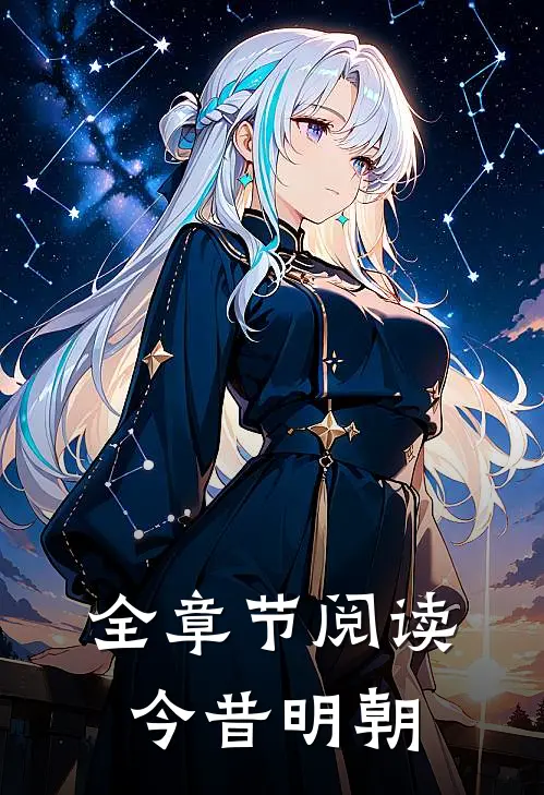 全章节阅读今昔明朝