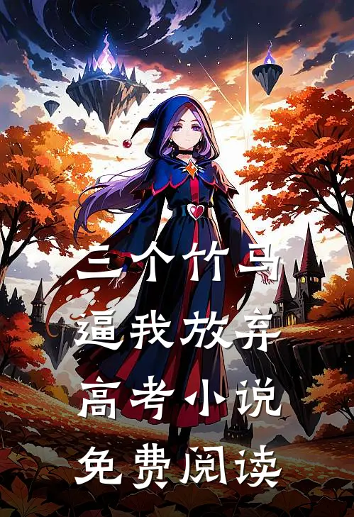 三个竹马逼我放弃高考小说免费阅读