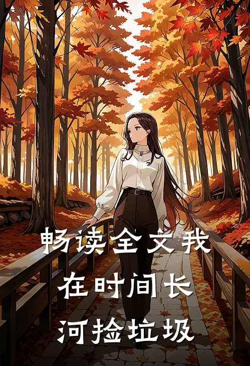 畅读全文我在时间长河捡垃圾
