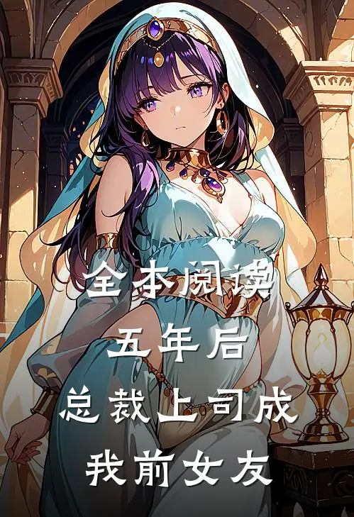 全本阅读五年后，总裁上司成我前女友