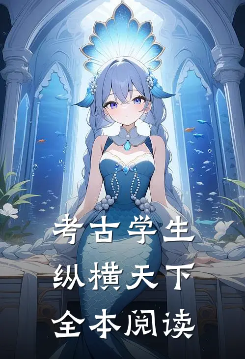 考古学生纵横天下全本阅读