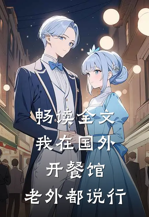 畅读全文我在国外开餐馆，老外都说行