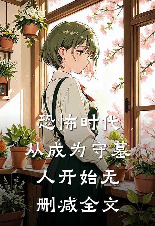 恐怖时代，从成为守墓人开始无删减全文
