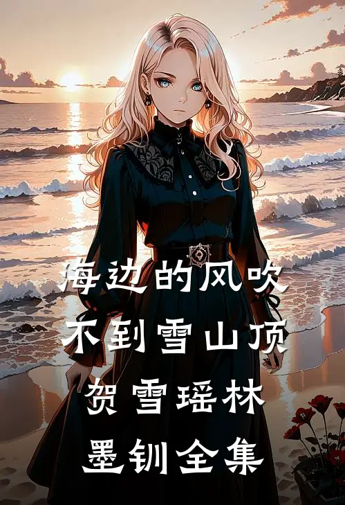 海边的风吹不到雪山顶贺雪瑶林墨钏全集