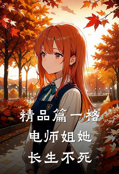 精品篇一格电师姐她长生不死