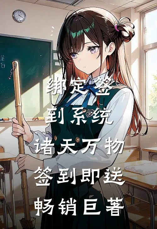绑定签到系统：诸天万物签到即送畅销巨著