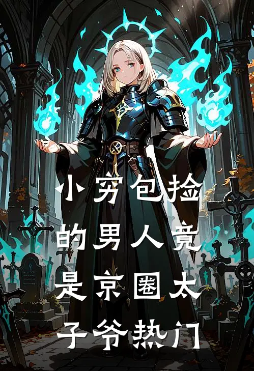 小穷包捡的男人竟是京圈太子爷热门