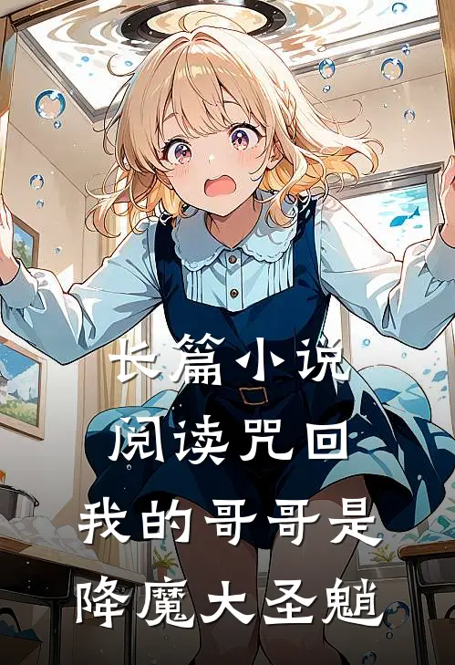 长篇小说阅读咒回：我的哥哥是降魔大圣魈