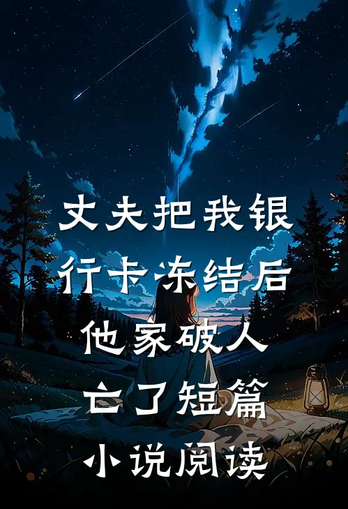 丈夫把我银行卡冻结后，他家破人亡了短篇小说阅读
