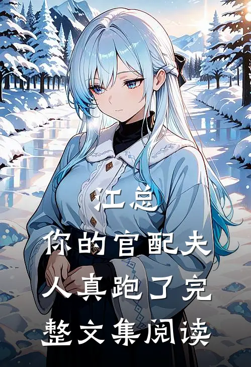 江总，你的官配夫人真跑了完整文集阅读
