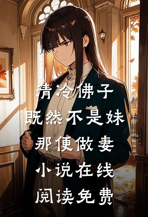 清冷佛子：既然不是妹，那便做妻小说在线阅读免费