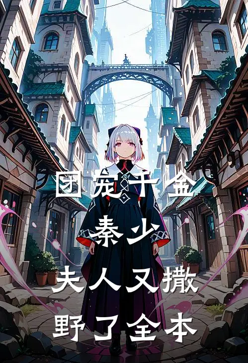 团宠千金：秦少，夫人又撒野了全本