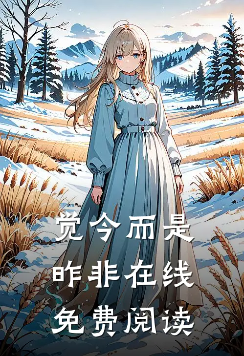 觉今而是昨非在线免费阅读