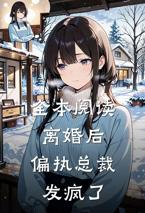 全本阅读离婚后，偏执总裁发疯了
