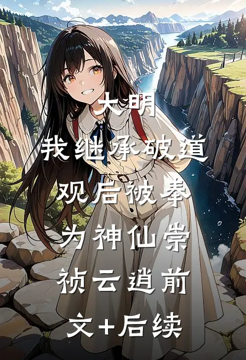 大明：我继承破道观后被奉为神仙崇祯云逍前文+后续