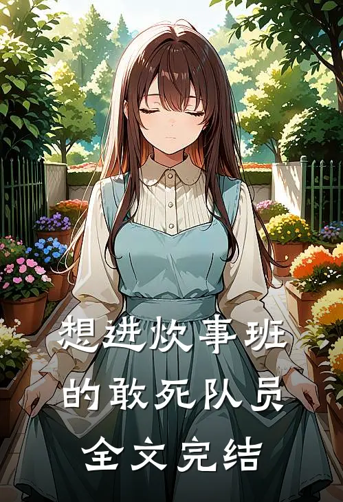 想进炊事班的敢死队员全文完结