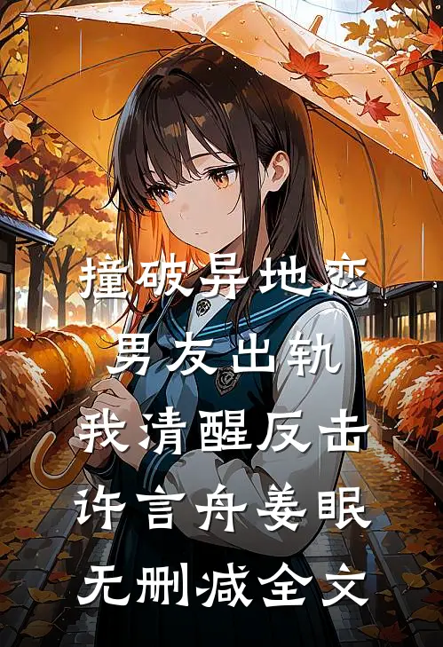 撞破异地恋男友出轨，我清醒反击许言舟姜眠无删减全文