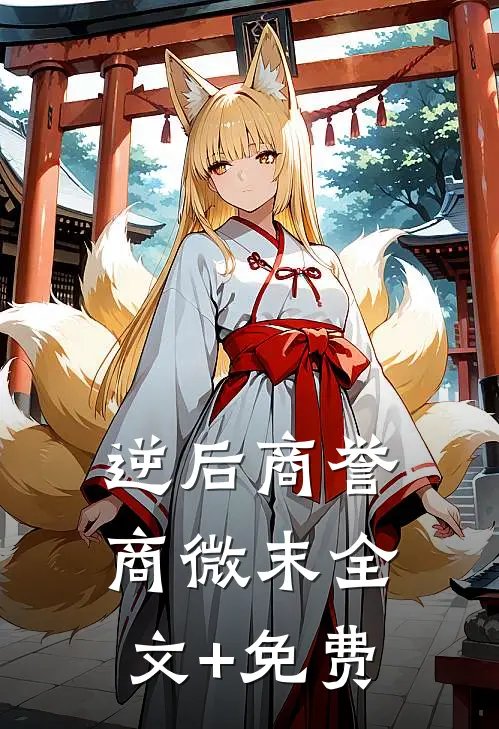 逆后商誉商微末全文+免费