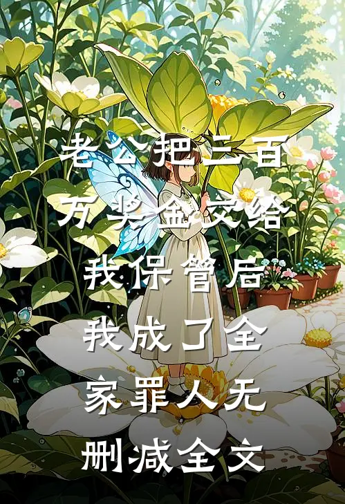 老公把三百万奖金交给我保管后，我成了全家罪人无删减全文