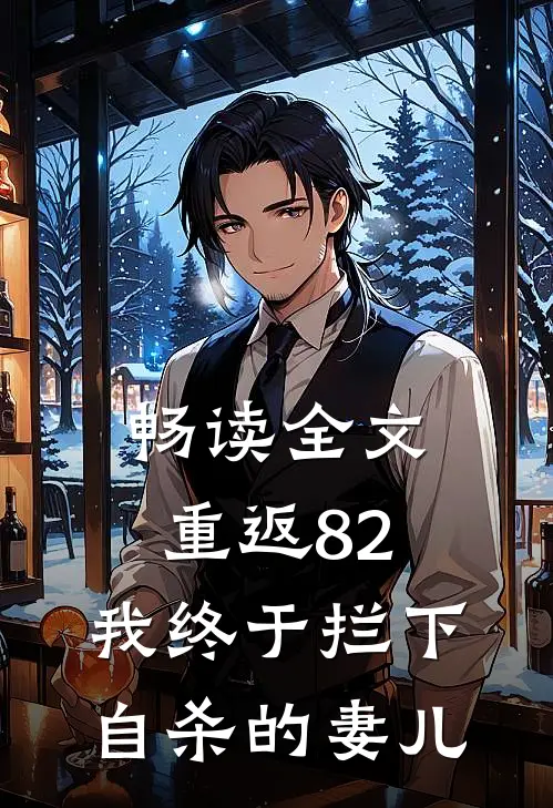 畅读全文重返82：我终于拦下自杀的妻儿