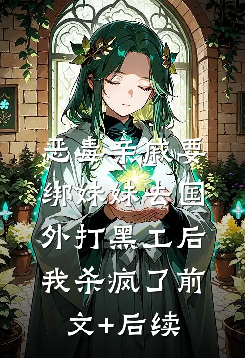 恶毒亲戚要绑妹妹去国外打黑工后，我杀疯了前文+后续