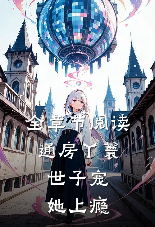 全章节阅读通房丫鬟，世子宠她上瘾