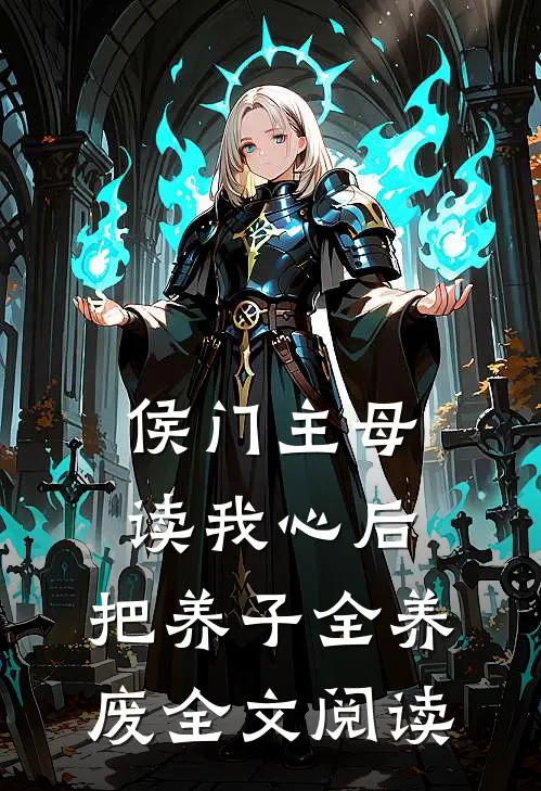 侯门主母读我心后，把养子全养废全文阅读