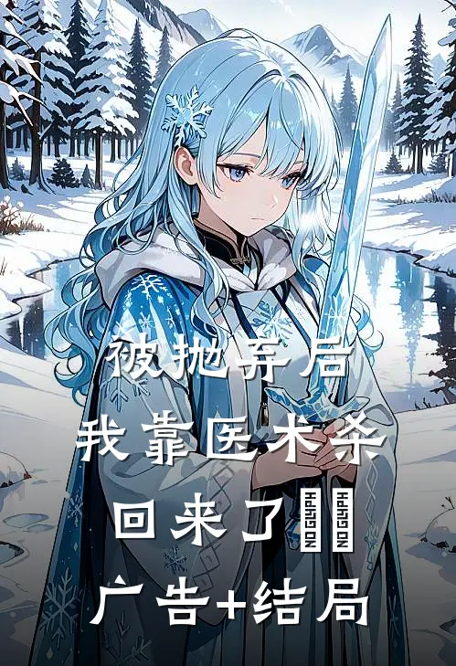 被抛弃后，我靠医术杀回来了​​广告+结局