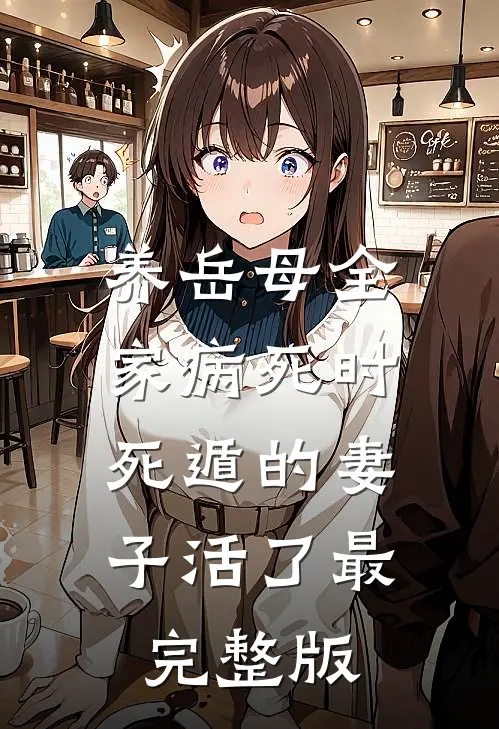 养岳母全家病死时，死遁的妻子活了最完整版