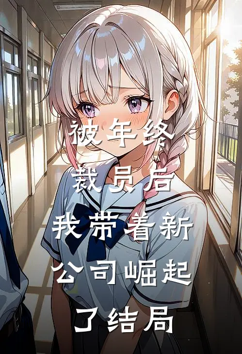 被年终裁员后，我带着新公司崛起了结局