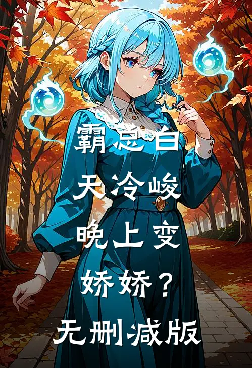 霸总白天冷峻，晚上变娇娇？无删减版
