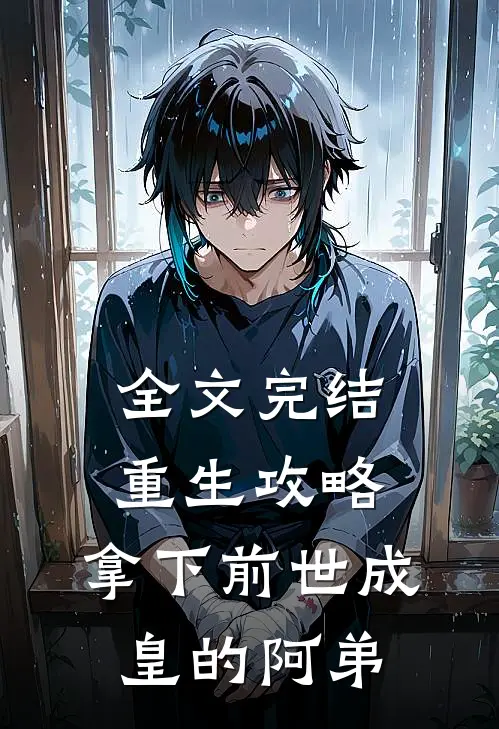 全文完结重生攻略：拿下前世成皇的阿弟