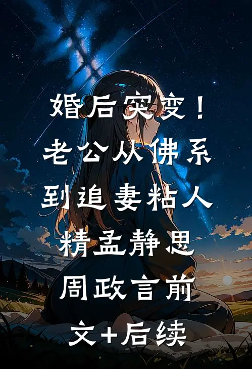婚后突变！老公从佛系到追妻粘人精孟静思周政言前文+后续