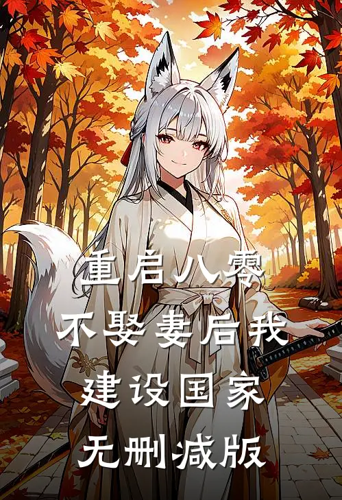 重启八零，不娶妻后我建设国家无删减版