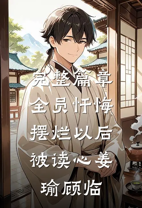 完整篇章全员忏悔：摆烂以后被读心姜瑜顾临