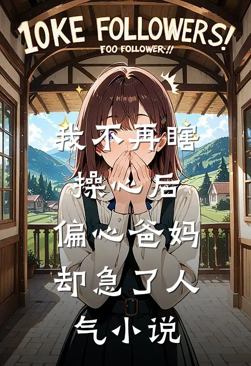 我不再瞎操心后，偏心爸妈却急了人气小说