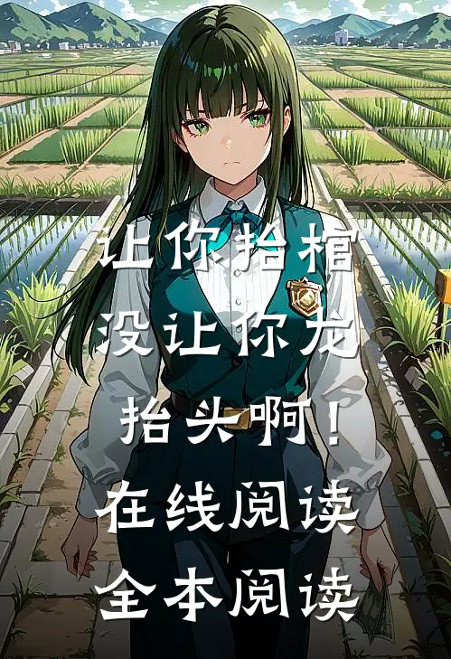 让你抬棺，没让你龙抬头啊！在线阅读全本阅读
