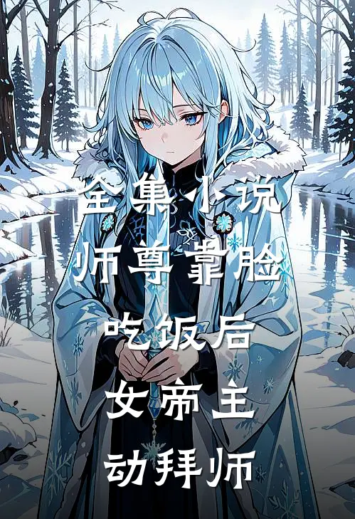 全集小说师尊靠脸吃饭后，女帝主动拜师