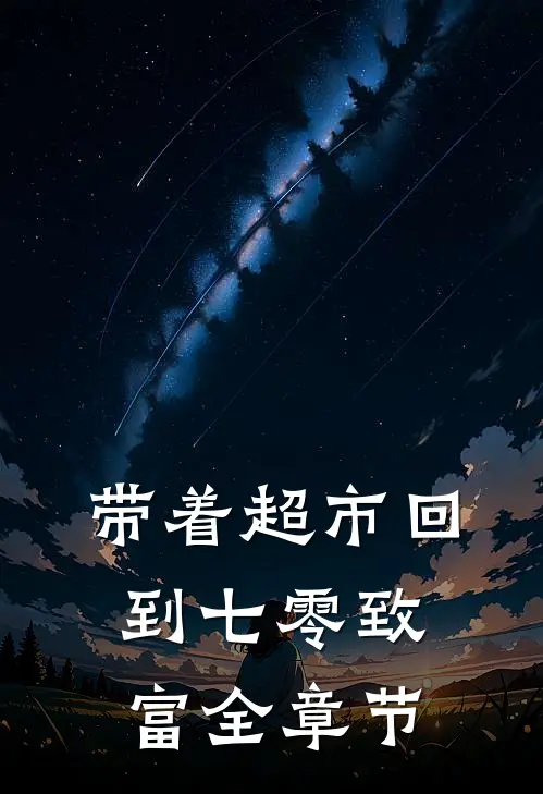 带着超市回到七零致富全章节