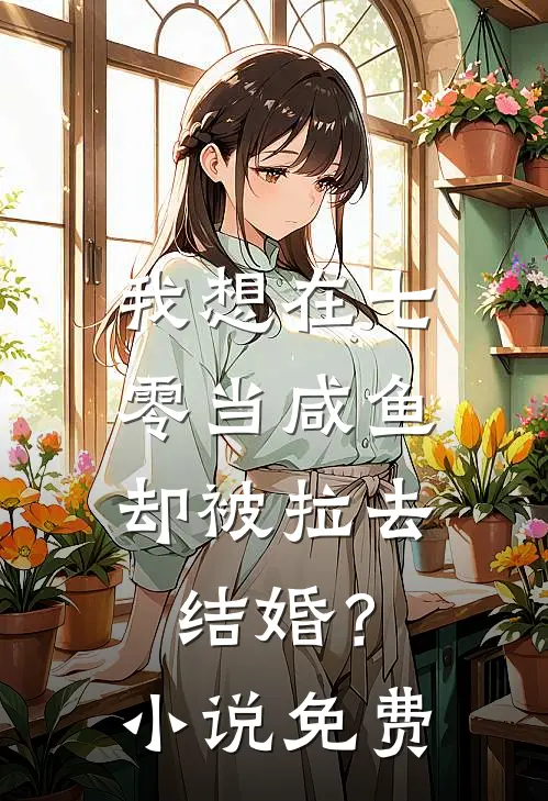 我想在七零当咸鱼，却被拉去结婚？小说免费